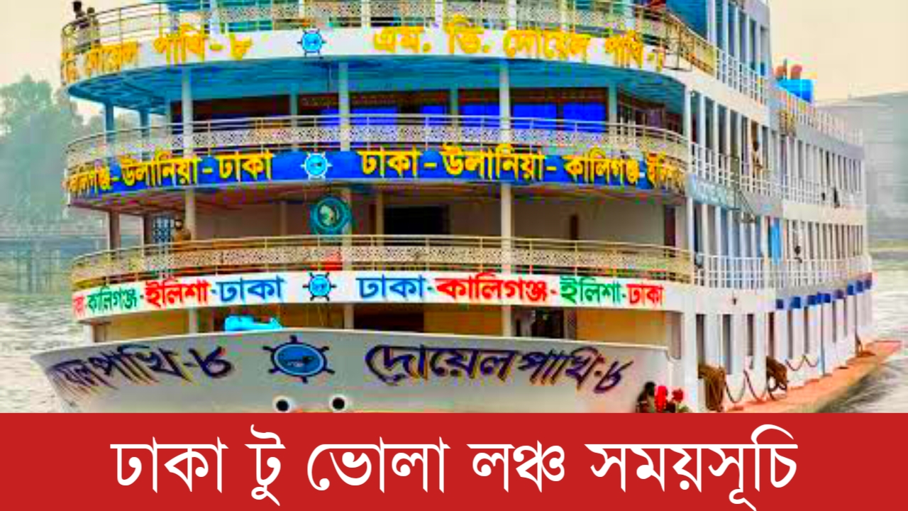 ঢাকা টু ভোলা লঞ্চ সময়সূচি
