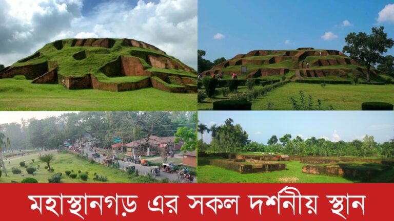 মহাস্থানগড় এর সকল দর্শনীয় স্থান