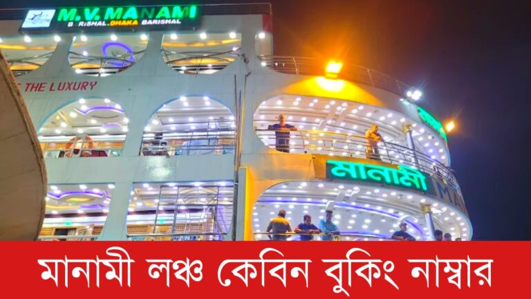 মানামী লঞ্চ কেবিন বুকিং নাম্বার