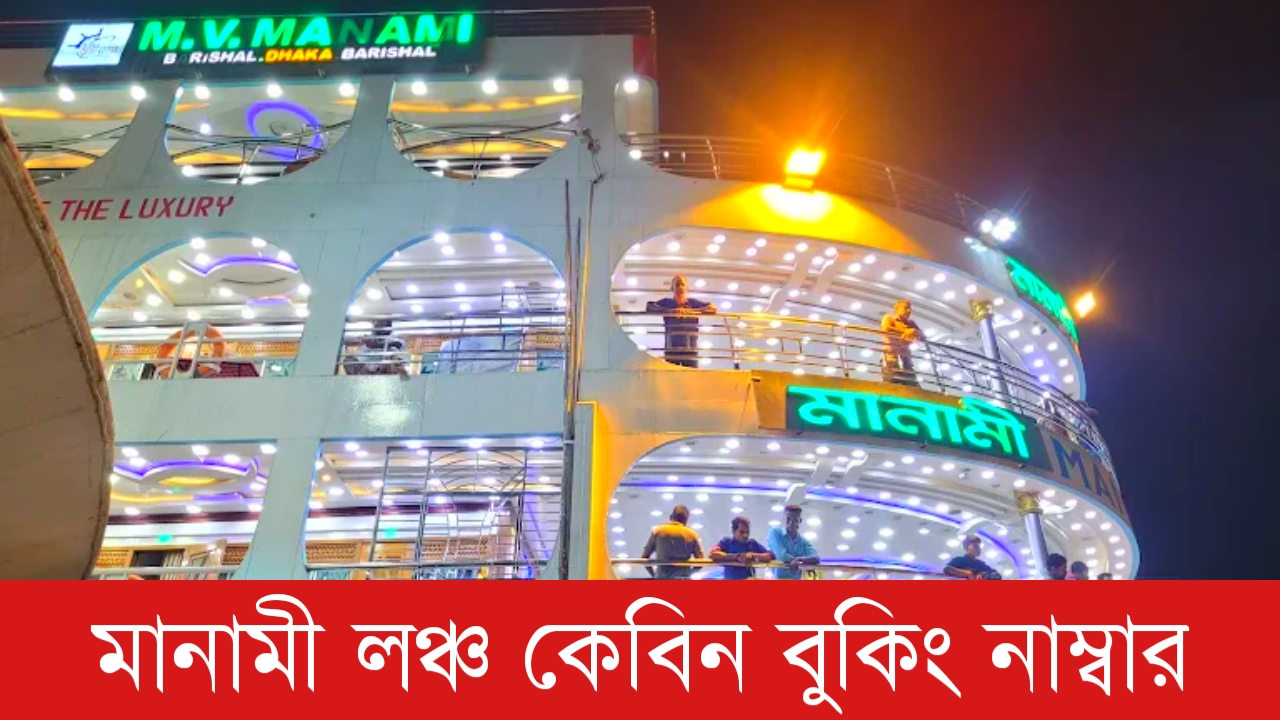 মানামী লঞ্চ কেবিন বুকিং নাম্বার