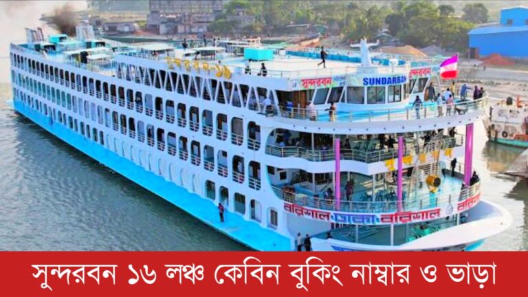 সুন্দরবন ১৬ লঞ্চ কেবিন বুকিং