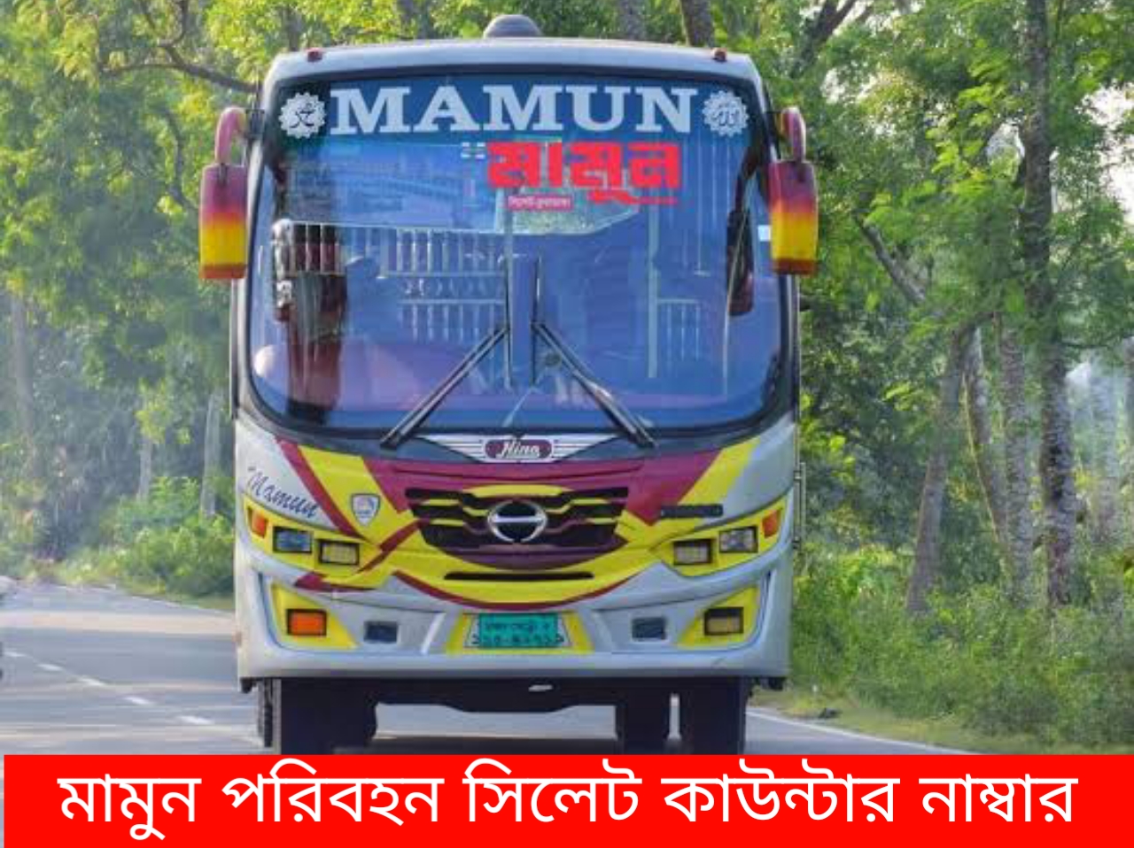 মামুন পরিবহন সিলেট কাউন্টার নাম্বার