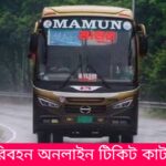 মামুন পরিবহন অনলাইন টিকিট কাটার উপায়
