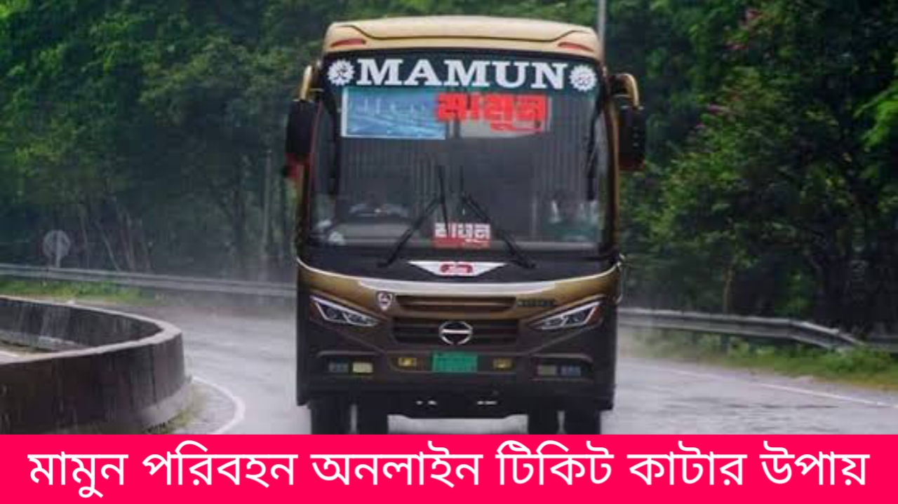 মামুন পরিবহন অনলাইন টিকিট কাটার উপায়