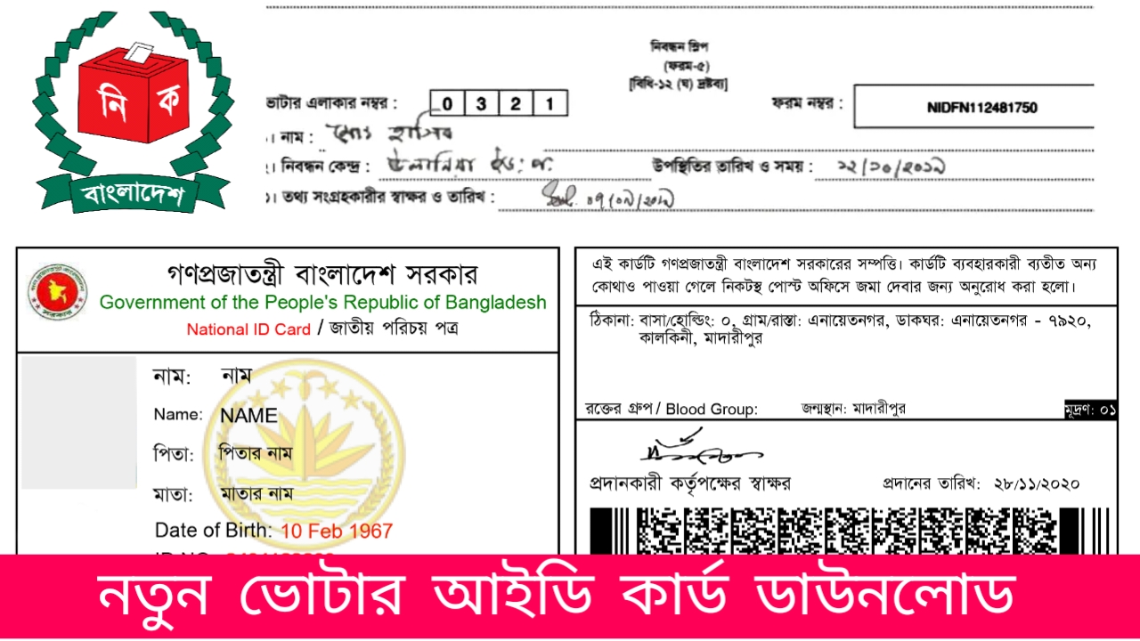 নতুন ভোটার আইডি কার্ড ডাউনলোড