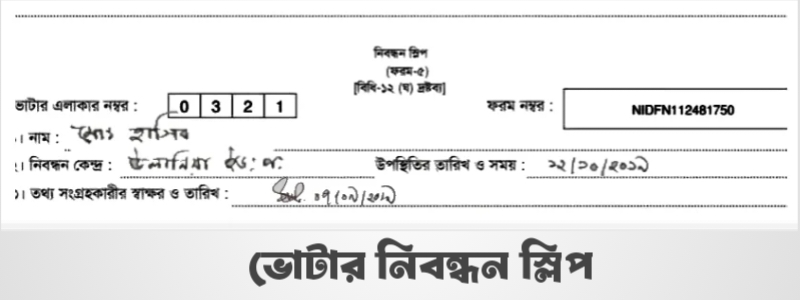 ভোটার নিবন্ধন স্লিপ