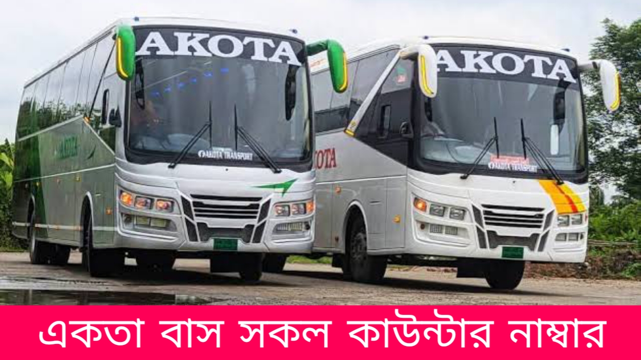 একতা বাস সকল কাউন্টার নাম্বার