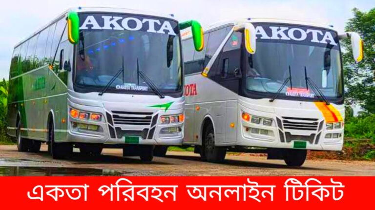 একতা পরিবহন অনলাইন টিকিট
