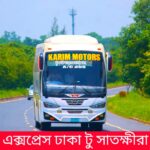 টুঙ্গিপাড়া এক্সপ্রেস ঢাকা টু সাতক্ষীরা সময়সূচী