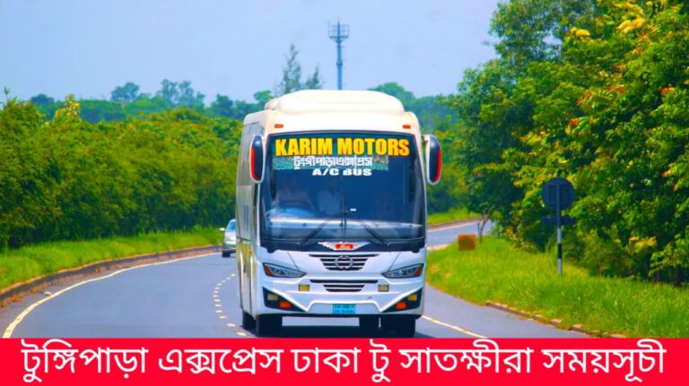 টুঙ্গিপাড়া এক্সপ্রেস ঢাকা টু সাতক্ষীরা সময়সূচী