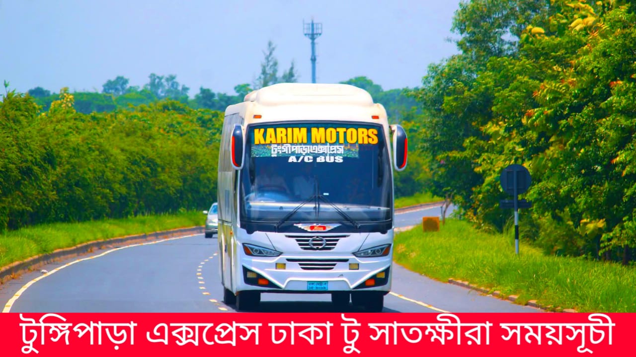 টুঙ্গিপাড়া এক্সপ্রেস ঢাকা টু সাতক্ষীরা সময়সূচী