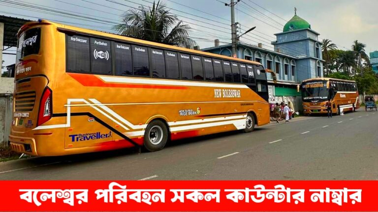 বলেশ্বর পরিবহন সকল কাউন্টার নাম্বার