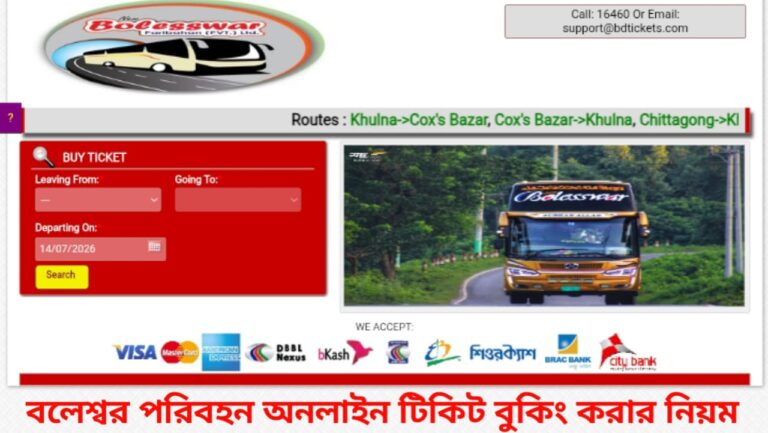 বলেশ্বর পরিবহন অনলাইন টিকিট