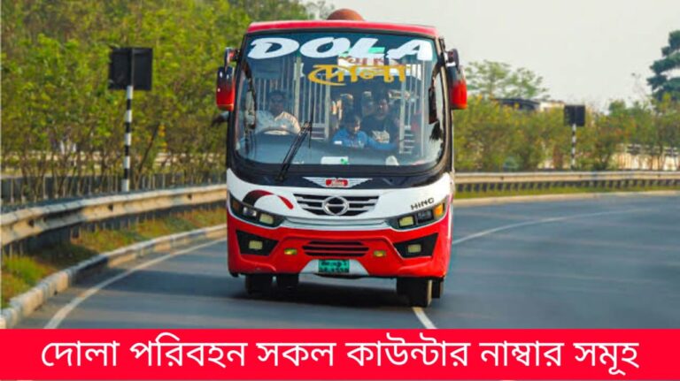 দোলা পরিবহন সকল কাউন্টার নাম্বার সমূহ
