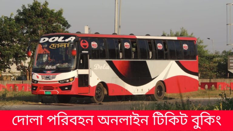 দোলা পরিবহন অনলাইন টিকিট