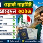 ইতালি ওয়ার্ক পারমিট ভিসা আবেদন 2026