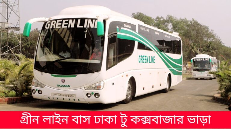 গ্রীন লাইন বাস ঢাকা টু কক্সবাজার ভাড়া