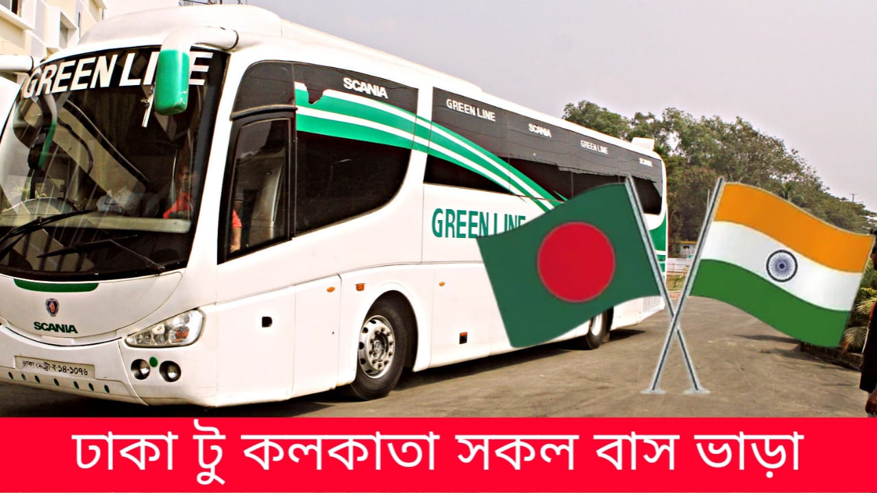 ঢাকা টু কলকাতা সকল বাস ভাড়া