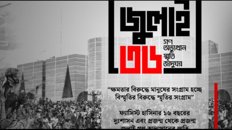 জুলাই গণঅভ্যুত্থান স্মৃতি জাদুঘর