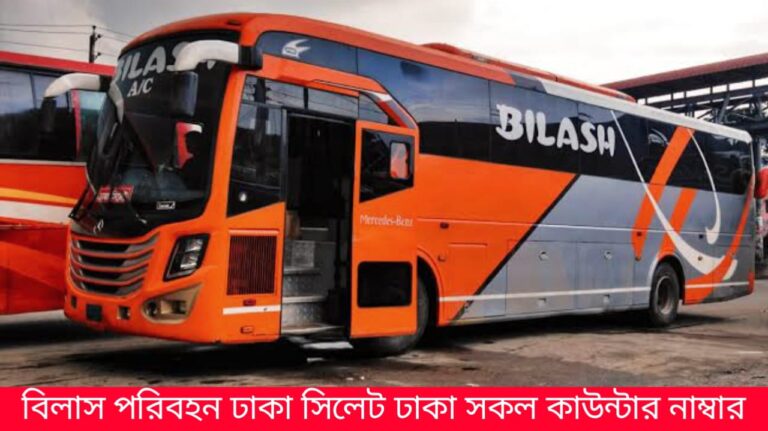 বিলাস পরিবহন ঢাকা সিলেট ঢাকা সকল কাউন্টার নাম্বার