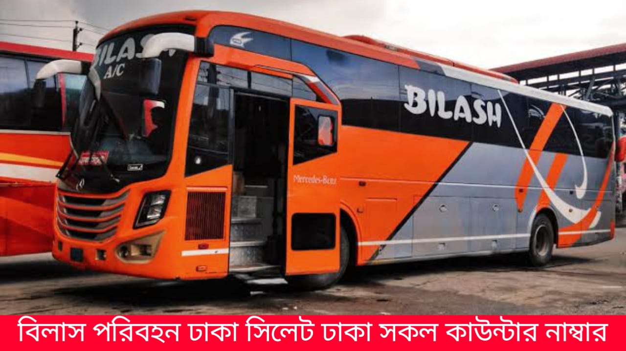 বিলাস পরিবহন ঢাকা সিলেট ঢাকা সকল কাউন্টার নাম্বার