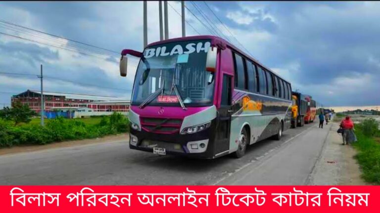বিলাস পরিবহন অনলাইন টিকেট