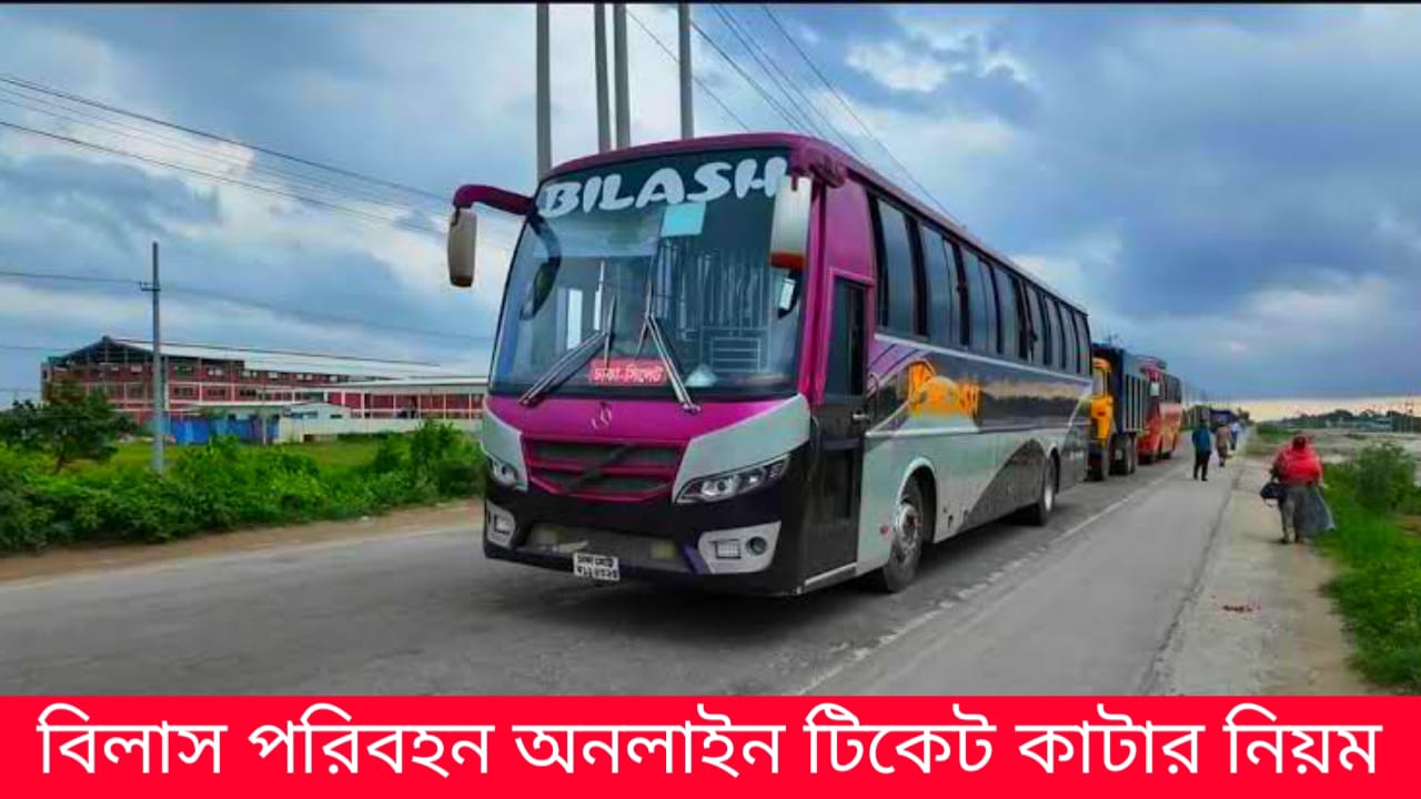 বিলাস পরিবহন অনলাইন টিকেট
