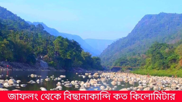 জাফলং থেকে বিছানাকান্দি কত কিলোমিটার
