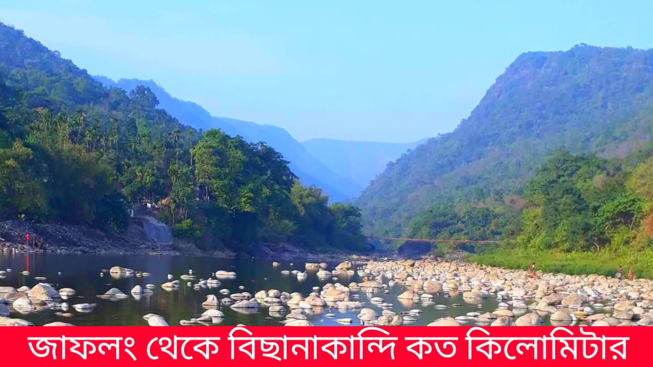 জাফলং থেকে বিছানাকান্দি কত কিলোমিটার