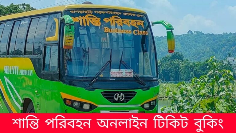 শান্তি পরিবহন অনলাইন টিকিট