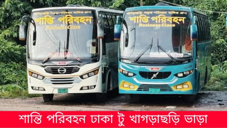শান্তি পরিবহন ঢাকা টু খাগড়াছড়ি সহ অন্যান্য রুটের ভাড়া